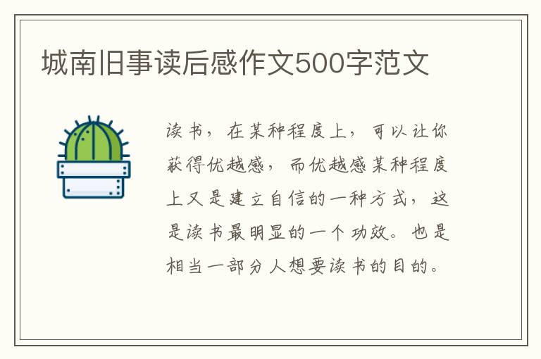 城南舊事讀后感作文500字范文