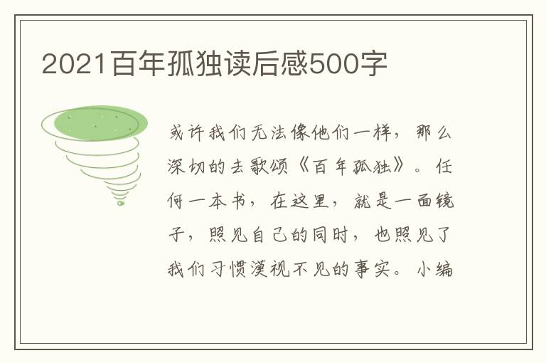 2021百年孤獨(dú)讀后感500字