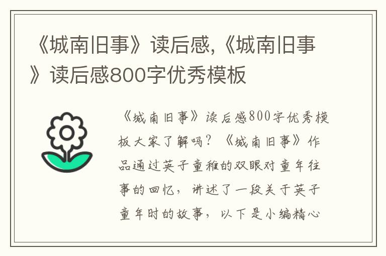 《城南舊事》讀后感,《城南舊事》讀后感800字優(yōu)秀模板