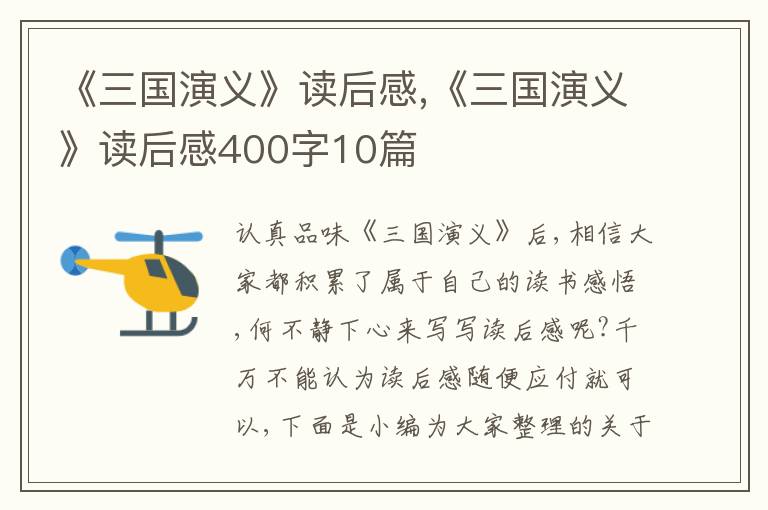 《三國(guó)演義》讀后感,《三國(guó)演義》讀后感400字10篇