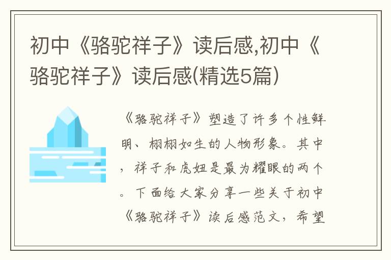 初中《駱駝祥子》讀后感,初中《駱駝祥子》讀后感(精選5篇)