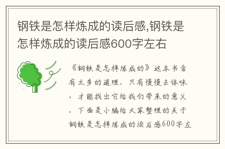 鋼鐵是怎樣煉成的讀后感,鋼鐵是怎樣煉成的讀后感600字左右