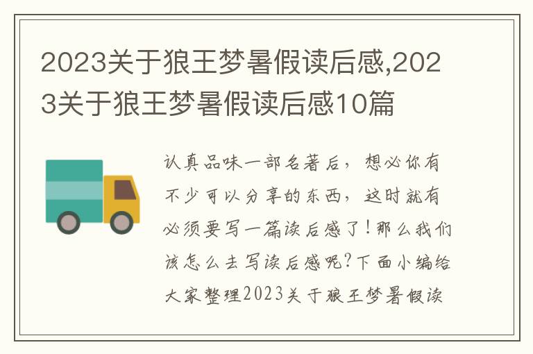 2023關(guān)于狼王夢暑假讀后感,2023關(guān)于狼王夢暑假讀后感10篇