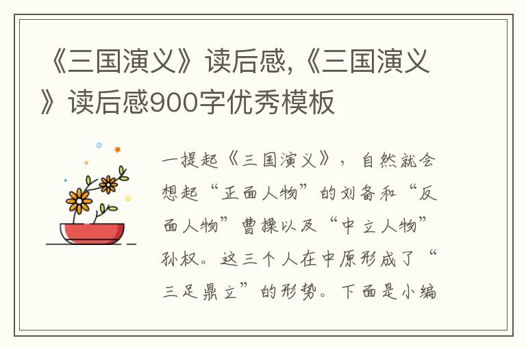 《三國演義》讀后感,《三國演義》讀后感900字優(yōu)秀模板