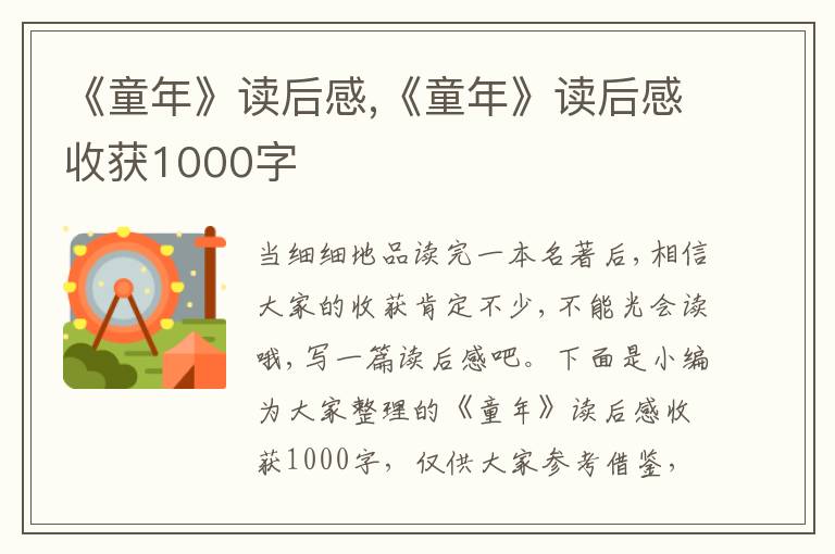 《童年》讀后感,《童年》讀后感收獲1000字