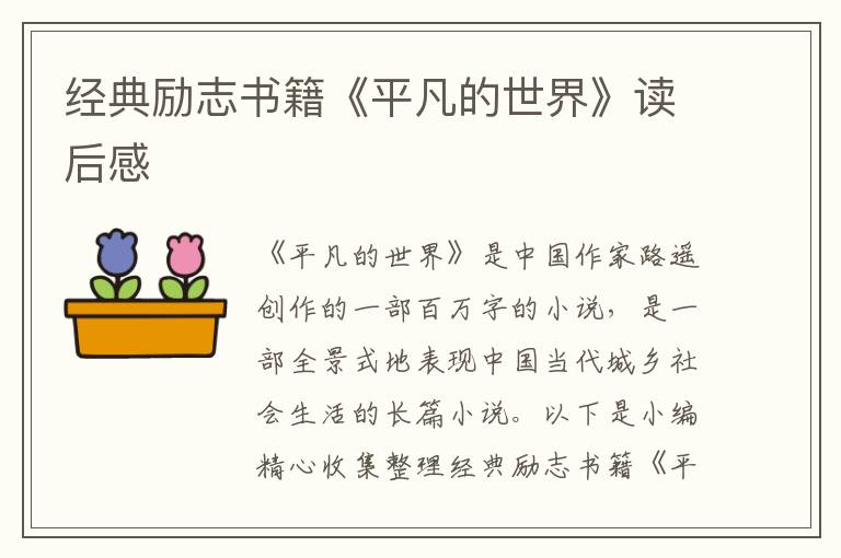 經(jīng)典勵志書籍《平凡的世界》讀后感