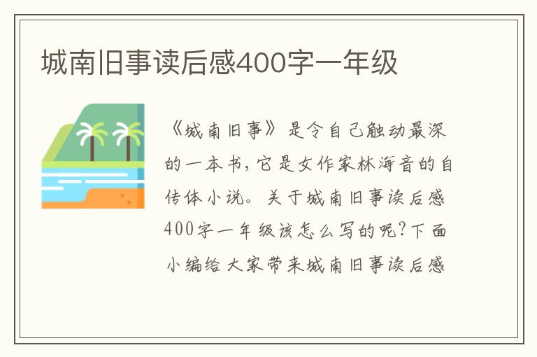 城南舊事讀后感400字一年級