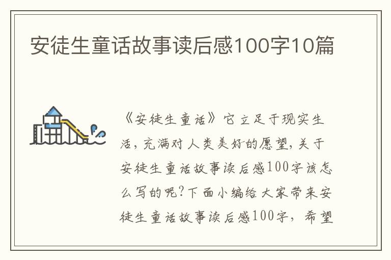 安徒生童話故事讀后感100字10篇