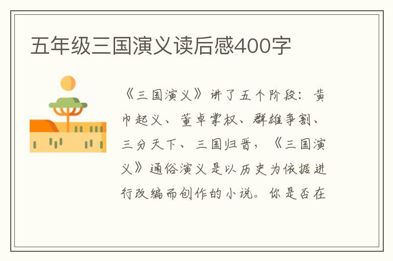 五年級三國演義讀后感400字