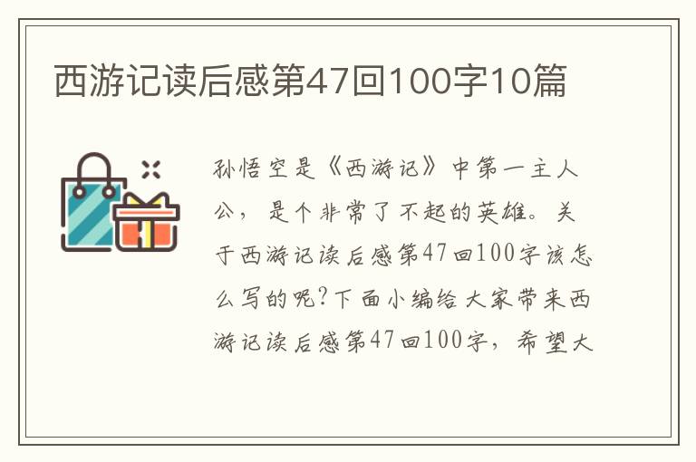 西游記讀后感第47回100字10篇