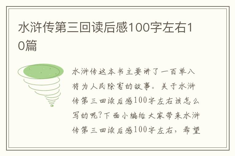 水滸傳第三回讀后感100字左右10篇