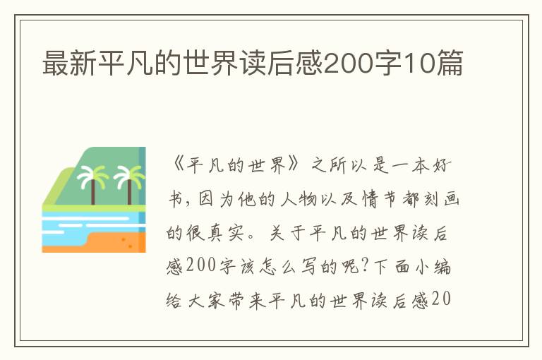 最新平凡的世界讀后感200字10篇