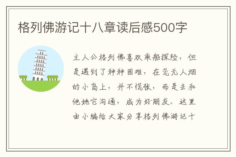 格列佛游記十八章讀后感500字