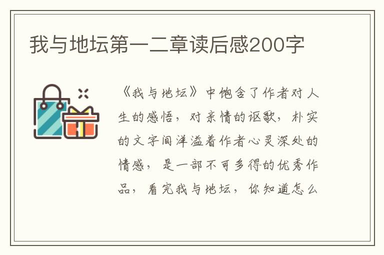 我與地壇第一二章讀后感200字