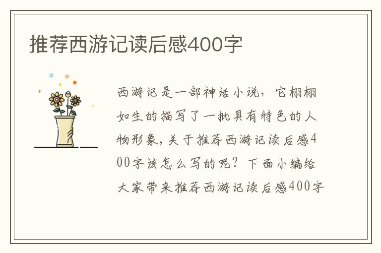 推薦西游記讀后感400字