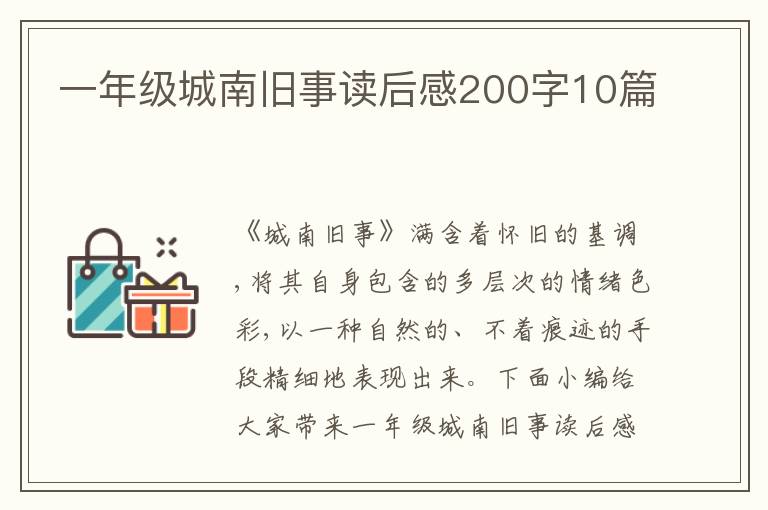 一年級城南舊事讀后感200字10篇