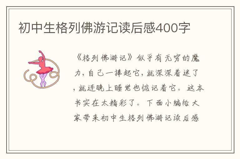 初中生格列佛游記讀后感400字