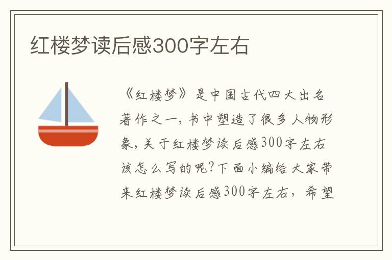 紅樓夢讀后感300字左右