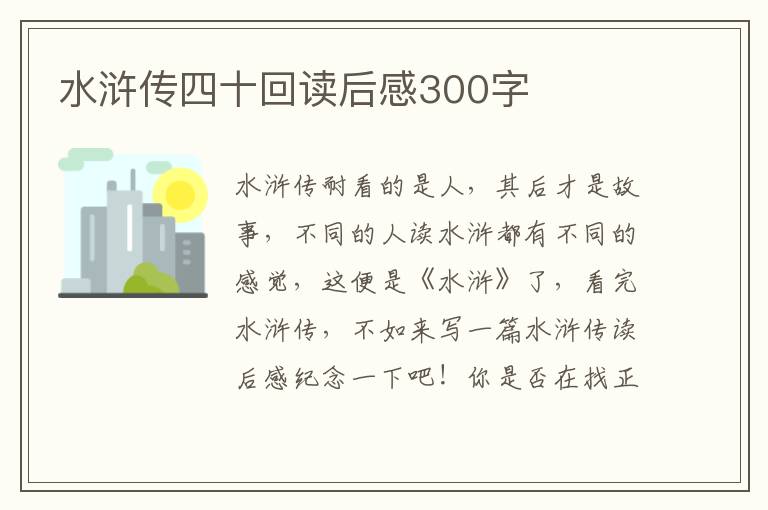 水滸傳四十回讀后感300字