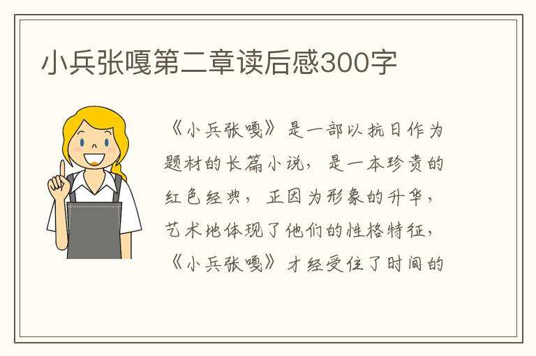 小兵張嘎第二章讀后感300字