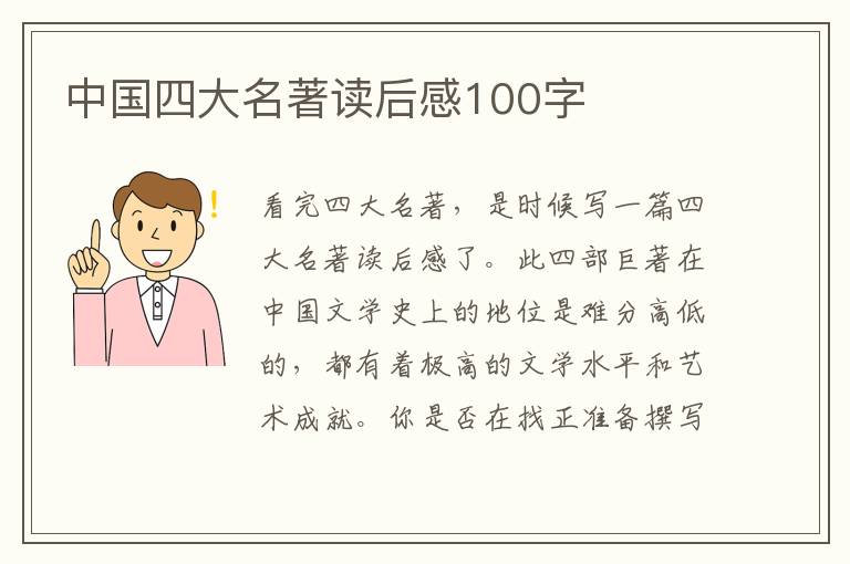 中國四大名著讀后感100字