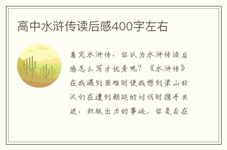 高中水滸傳讀后感400字左右