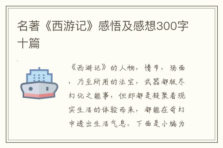 名著《西游記》感悟及感想300字十篇