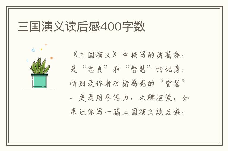 三國演義讀后感400字數(shù)