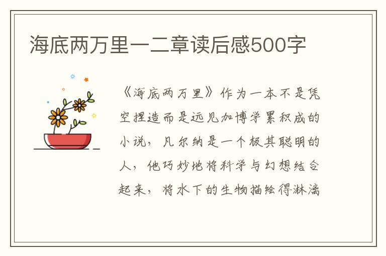 海底兩萬里一二章讀后感500字