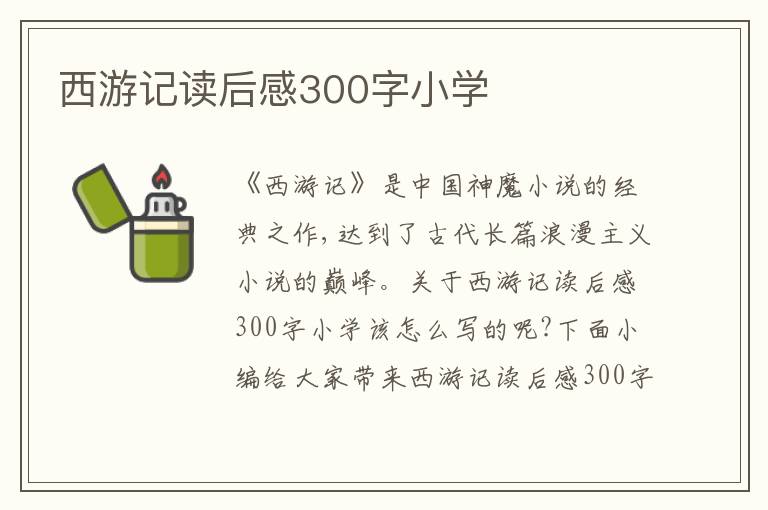 西游記讀后感300字小學