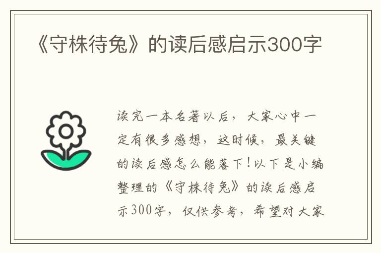 《守株待兔》的讀后感啟示300字