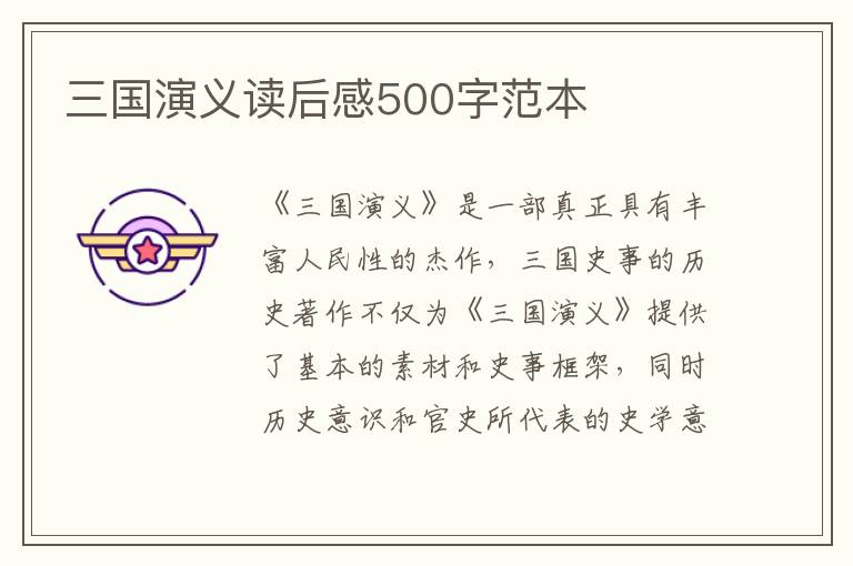 三國演義讀后感500字范本