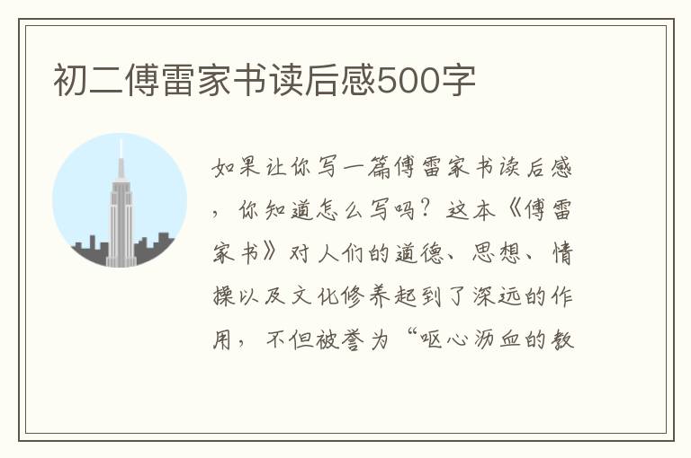 初二傅雷家書(shū)讀后感500字