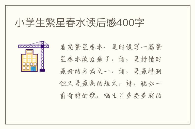 小學(xué)生繁星春水讀后感400字