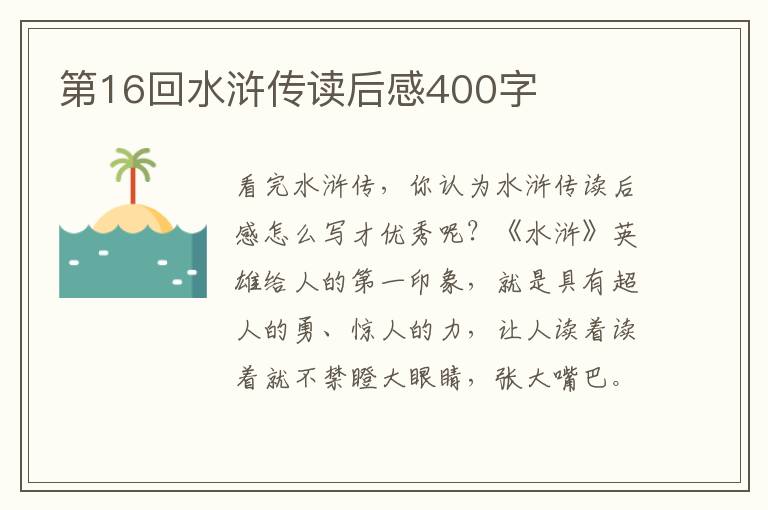 第16回水滸傳讀后感400字