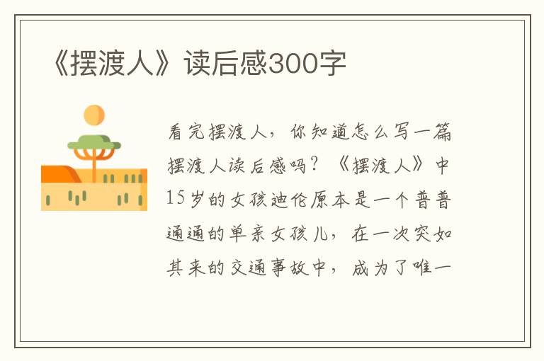 《擺渡人》讀后感300字