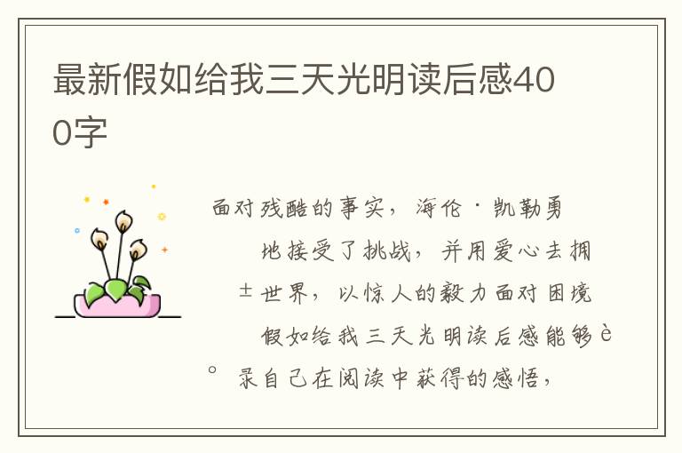 最新假如給我三天光明讀后感400字