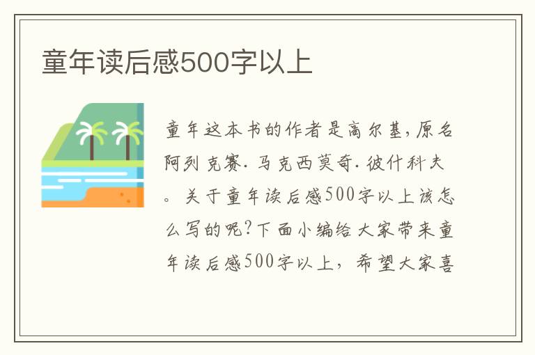 童年讀后感500字以上