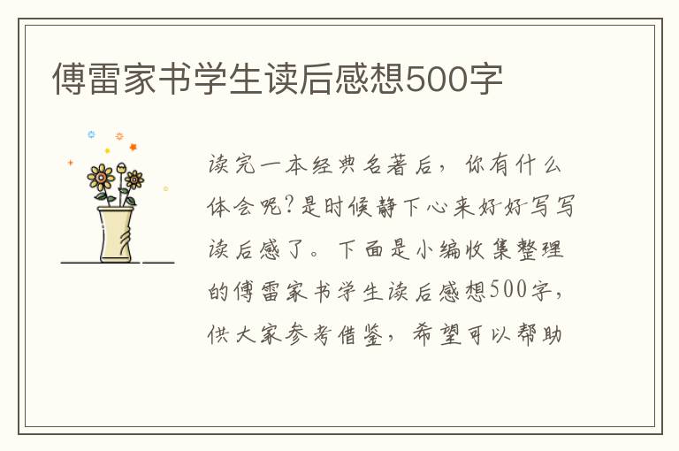 傅雷家書學生讀后感想500字