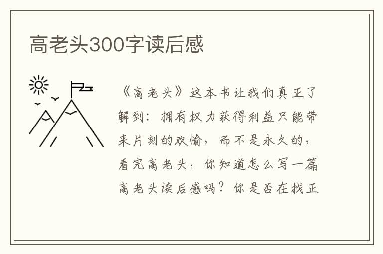 高老頭300字讀后感