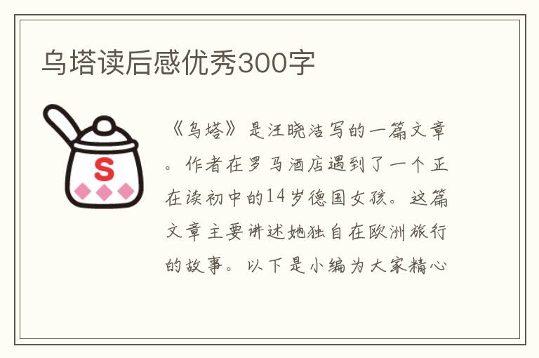 烏塔讀后感優(yōu)秀300字