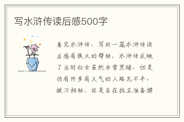 寫水滸傳讀后感500字