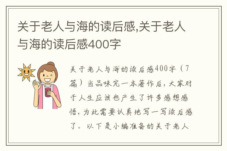 關(guān)于老人與海的讀后感,關(guān)于老人與海的讀后感400字