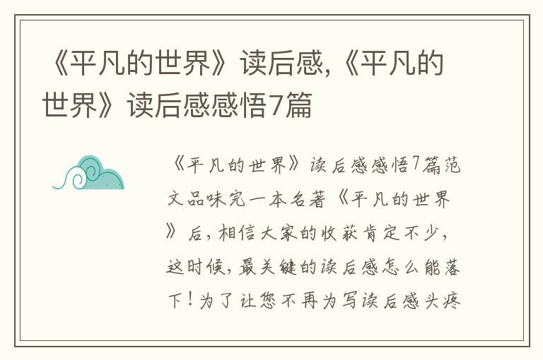 《平凡的世界》讀后感,《平凡的世界》讀后感感悟7篇