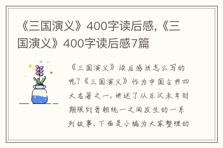 《三國演義》400字讀后感,《三國演義》400字讀后感7篇