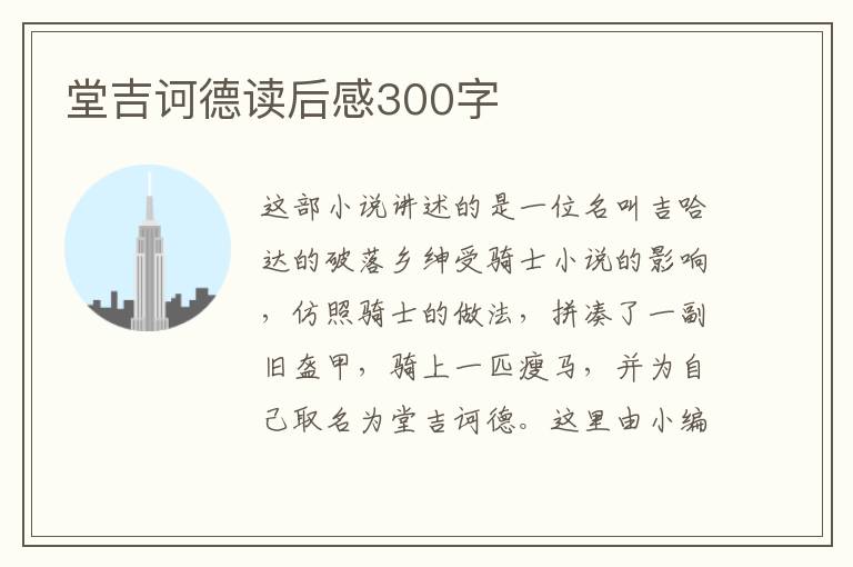 堂吉訶德讀后感300字