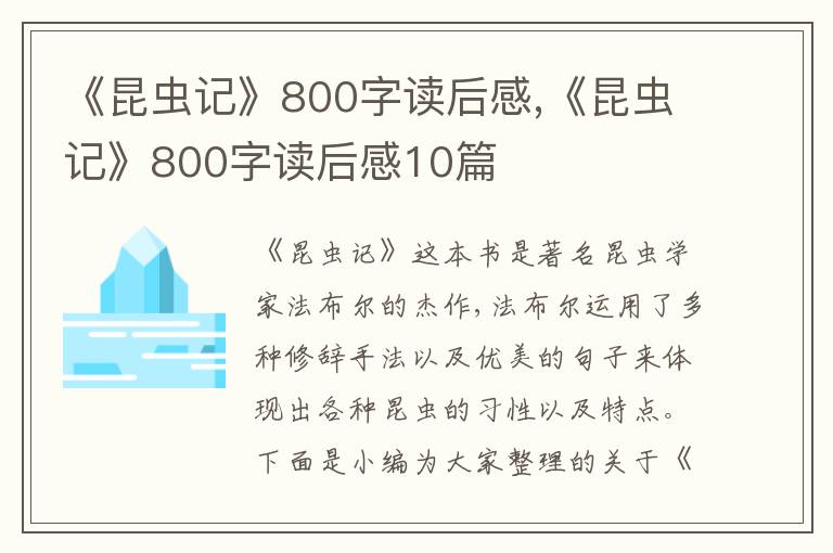 《昆蟲(chóng)記》800字讀后感,《昆蟲(chóng)記》800字讀后感10篇