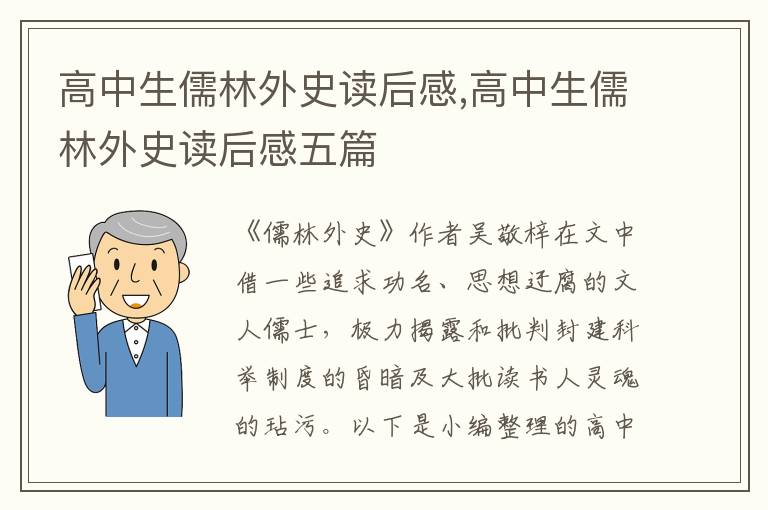 高中生儒林外史讀后感,高中生儒林外史讀后感五篇