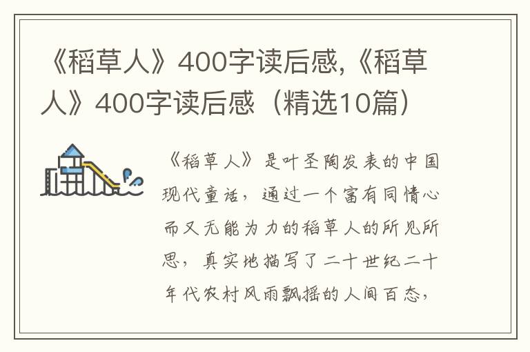 《稻草人》400字讀后感,《稻草人》400字讀后感（精選10篇）