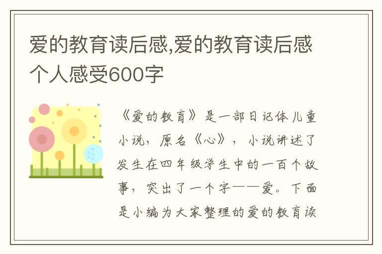 愛(ài)的教育讀后感,愛(ài)的教育讀后感個(gè)人感受600字